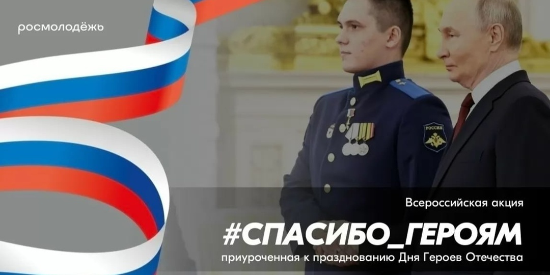 С Днем Героев Отечества!