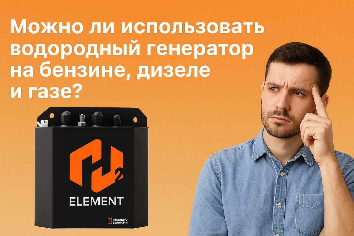 Можно ли использовать водородный генератор H2Element на бензине, дизеле и газе?