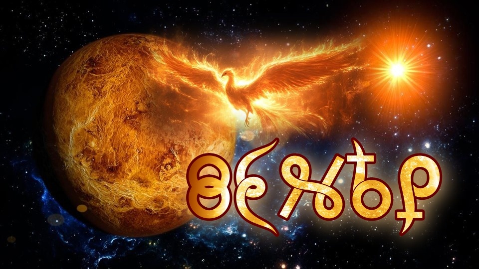 На Венере ИАРная, Вакуольно-БиоПлазменная Формация РазумоНосцевъ