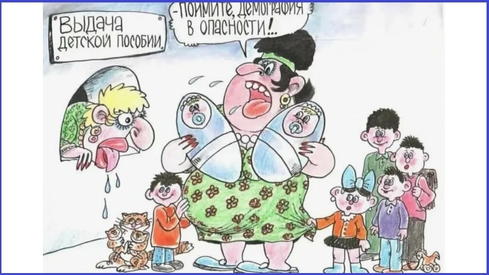  Сознательная гражданка понимает трудности с демографией. И не только понимает, но и помогает.../из доступного фонда Яндекс.Картинки/