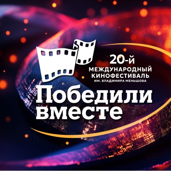     Итоги юбилейного кинофестиваля «Победили вместе» подведут на пресс-конференции в ТАСС