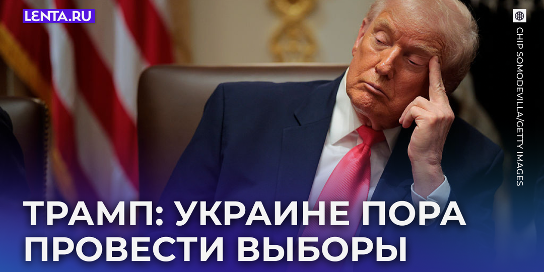 Трамп назвал Зеленского организатором цирка и призвал его провести выборы. Что он сказал о будущем Крыма и Европы?