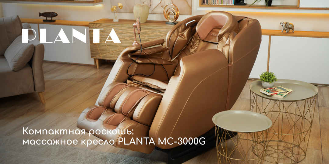 Компактная роскошь: массажное кресло PLANTA MC-3000G