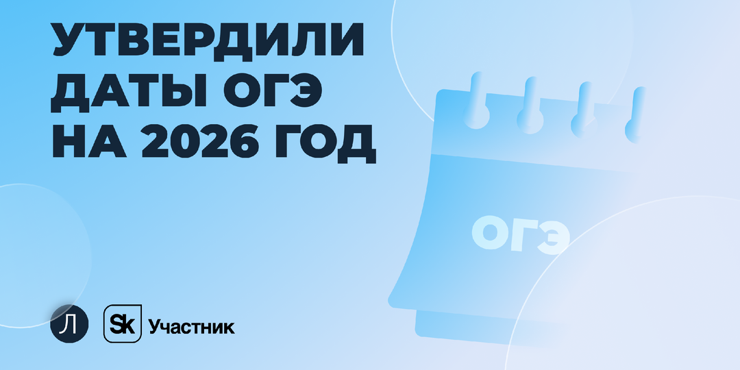 Расписание ОГЭ в 2026 году