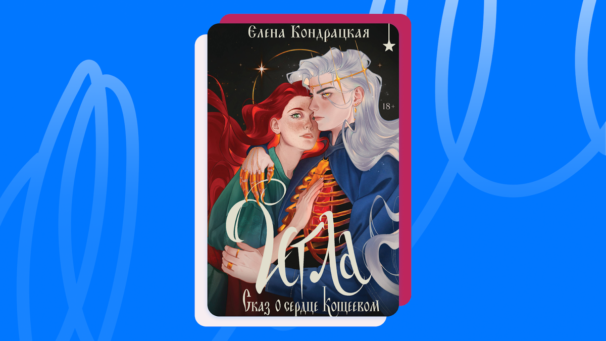 Елена Кондрацкая «Игла. Сказ о сердце Кощеевом». © Издательство «Эксмо» / Импринт «Черным-бело», 2025