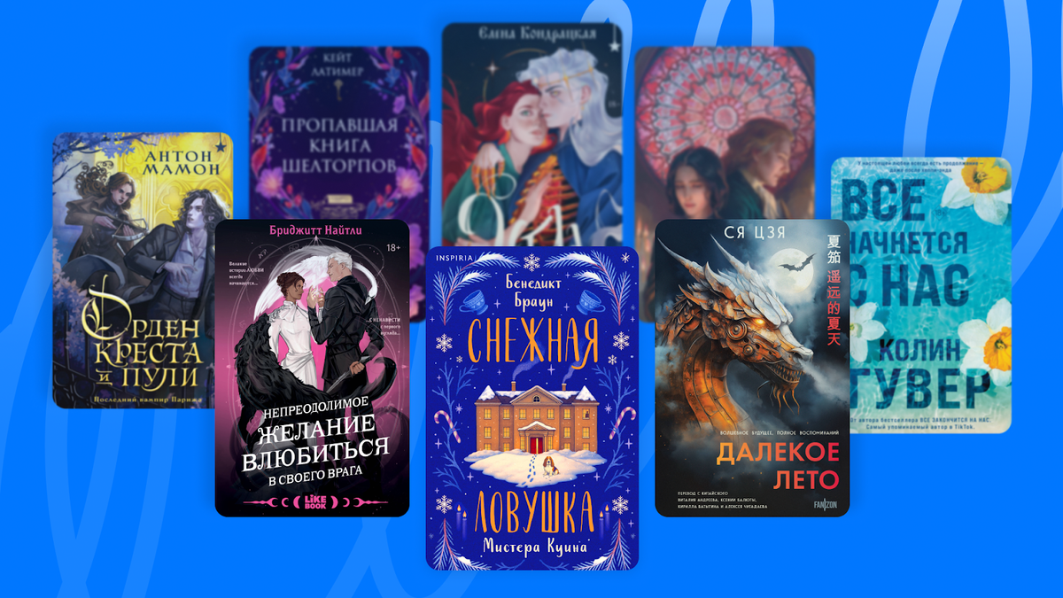 © Издательство «Эксмо» / Импринт «Черным-бело» / Inspiria / Fanzon / Like Book