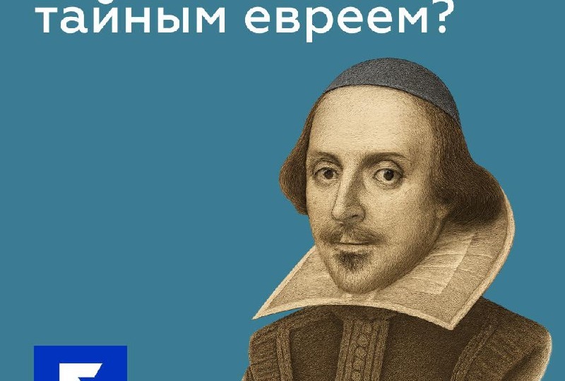 Был ли Шекспир тайным евреем
