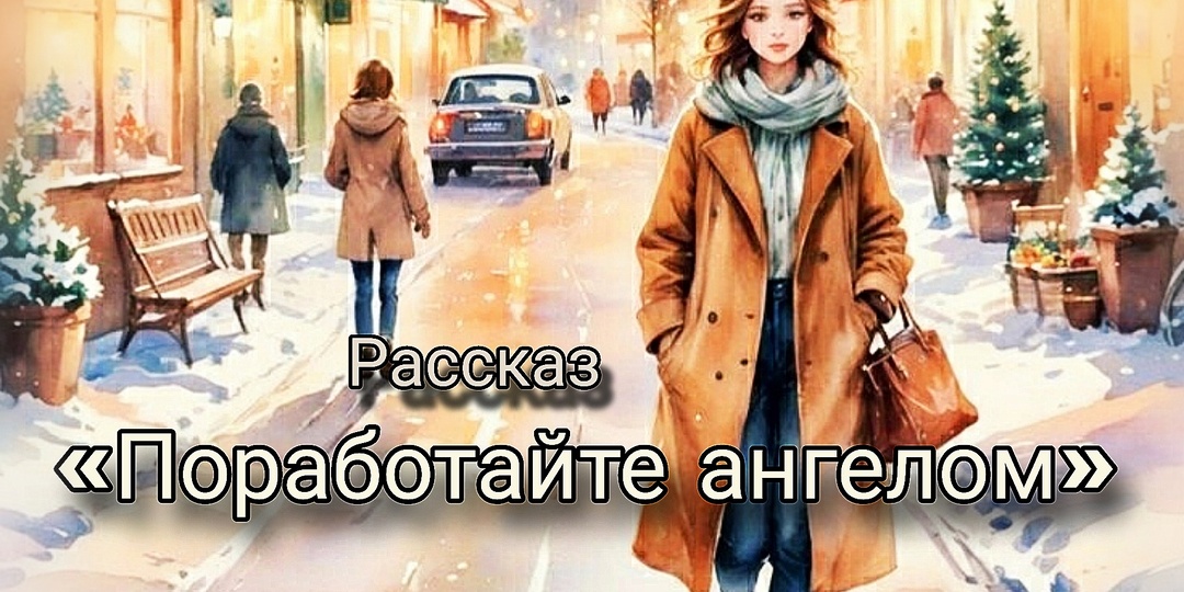 – Поработайте ангелом. Рассказ