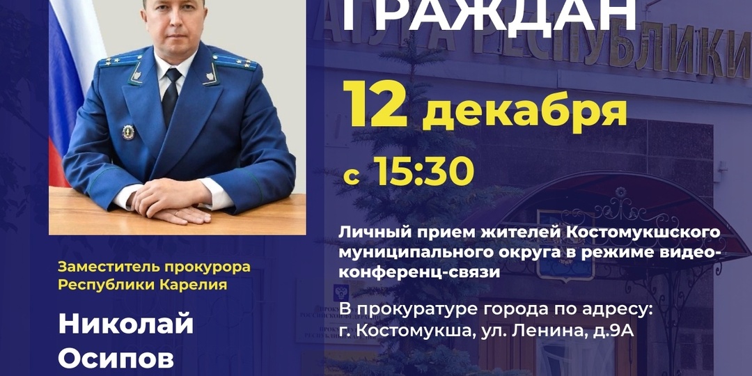 Заместитель прокурора Карелии проведет личный прием жителей Костомукши