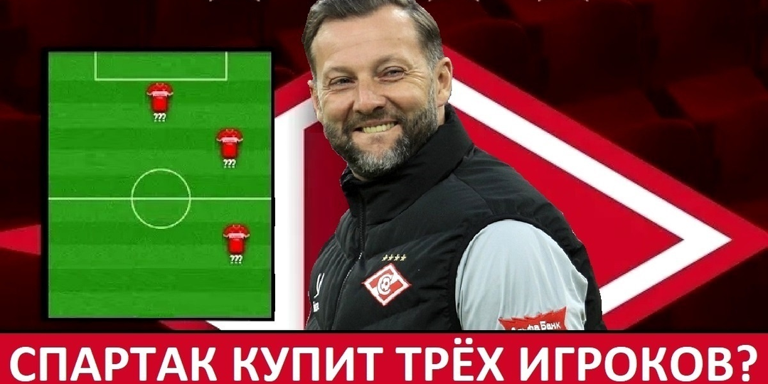 "Спартак" купит троих игроков зимой? Новый нападающий , хавбек и крайний защитник!