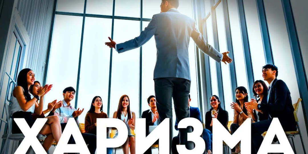 Как развить харизму: практические советы и приёмы психологии