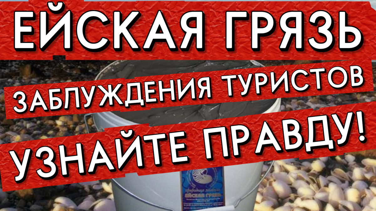 Лечебная ейская грязь