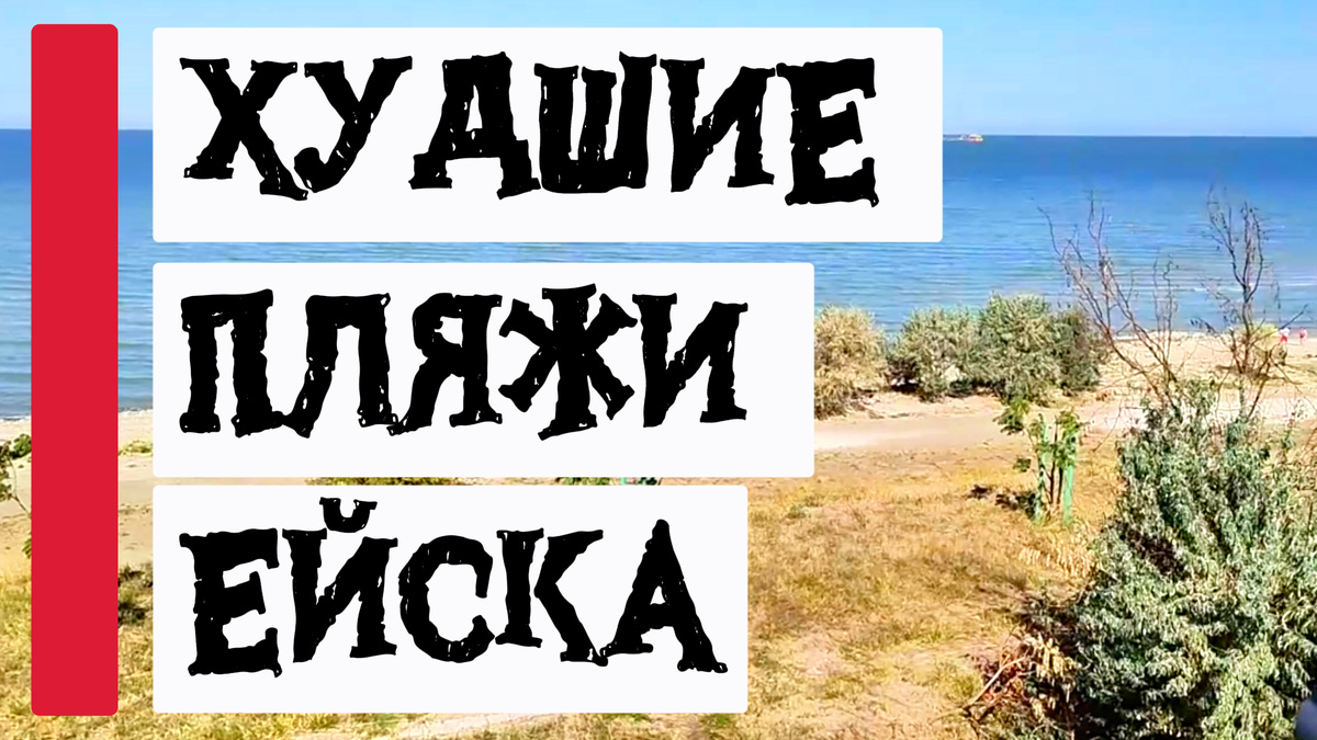 Худшие пляжи Ейска