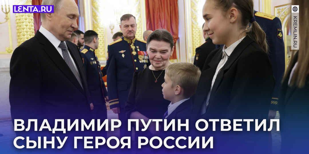 «Будь здоров!» Сын Героя России обратился к Путину на «ты». Как отреагировал президент?