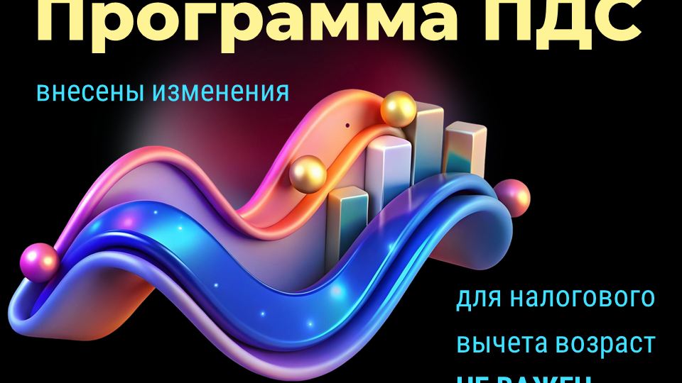 🚨ОТМЕНИЛИ ВОЗРАСТНЫЕ ОГРАНИЧЕНИЯ ДЛЯ ПОЛУЧЕНИЯ НАЛОГОВОГО ВЫЧЕТА ПО ПРОГРАММЕ ДОЛГОСРОЧНЫХ СБЕРЕЖЕНИЙ