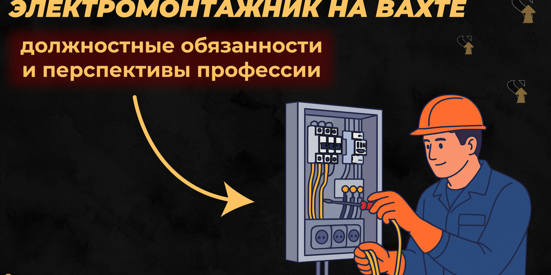 Электромонтажник на вахте: должностные обязанности и перспективы профессии