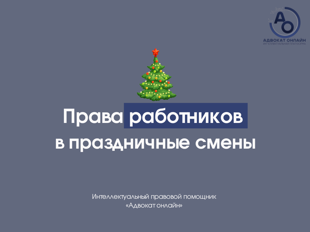 права работников в праздники», «как оплачивается праздничная смена», «работа в выходные нормы ТК РФ», «нужно ли выходить в праздничный день»