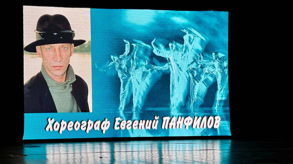В Свердловской музкомедии почтили память пермского хореографа Евгения Панфилова в рамках XII Международного фестиваля современного танца «На грани».📷Фото: София Паникова