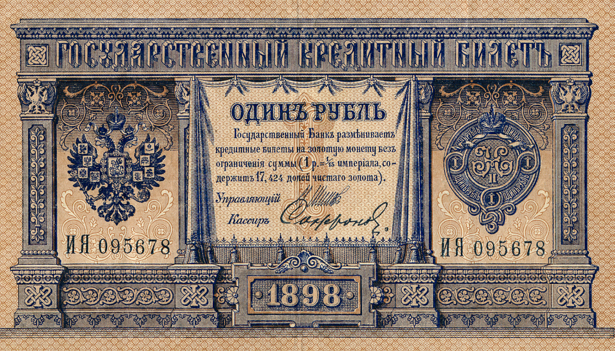 1 рубль 1898 год