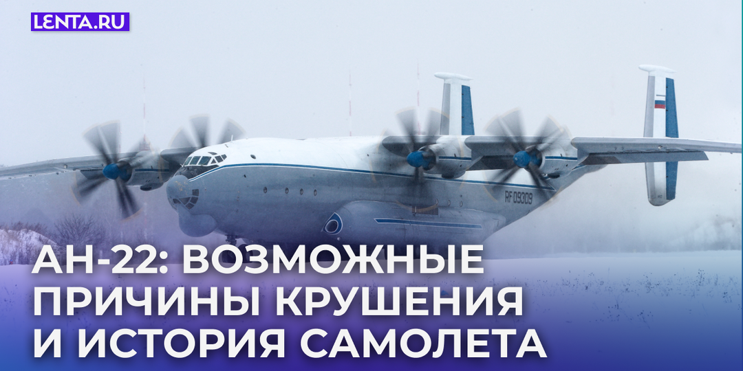 Ан-22 потерпел крушение под Иваново. В чем уникальность самого большого турбовинтового самолета в мире?