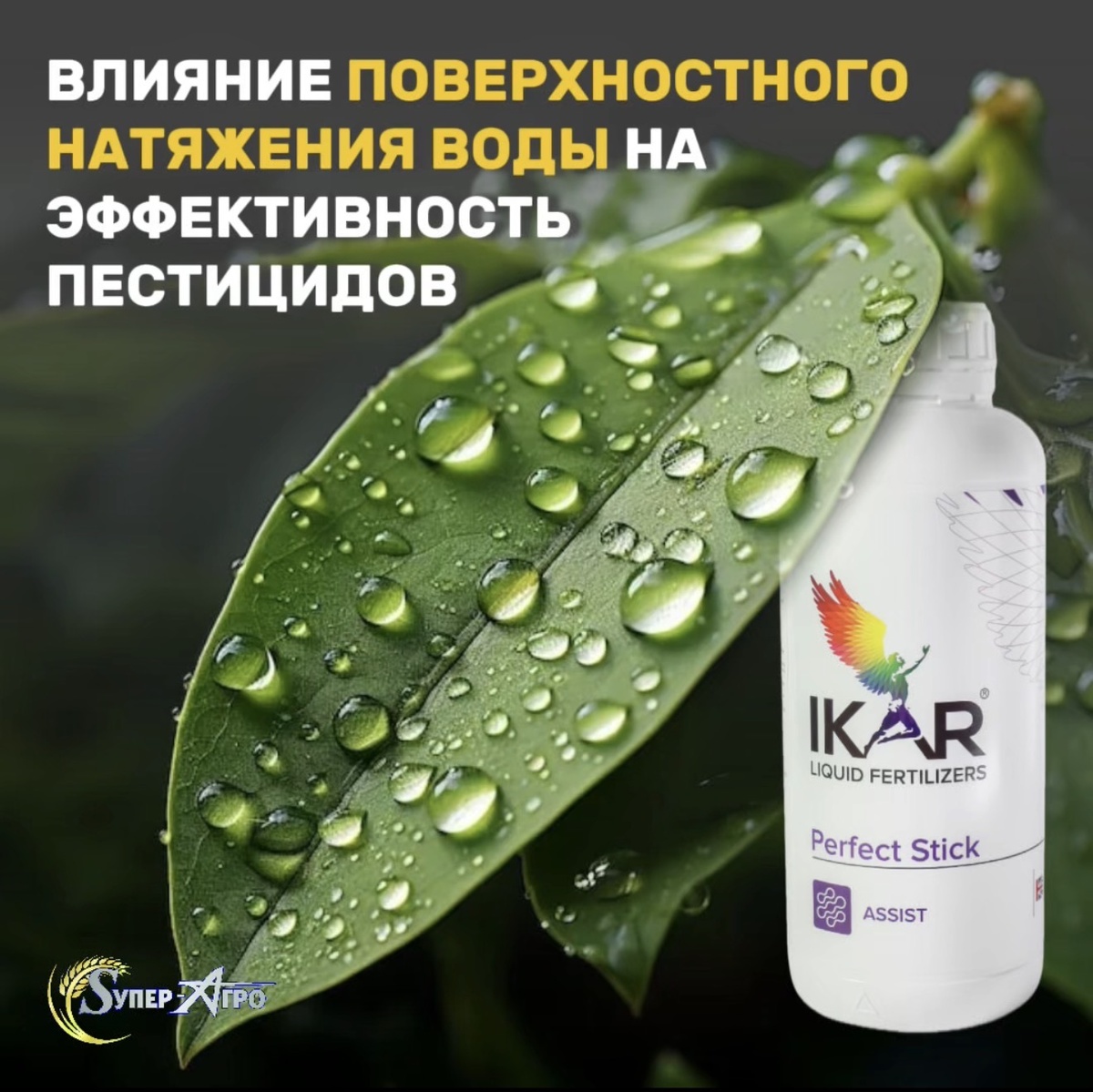 Влияние поверхностного натяжения воды на эффективность пестицидов