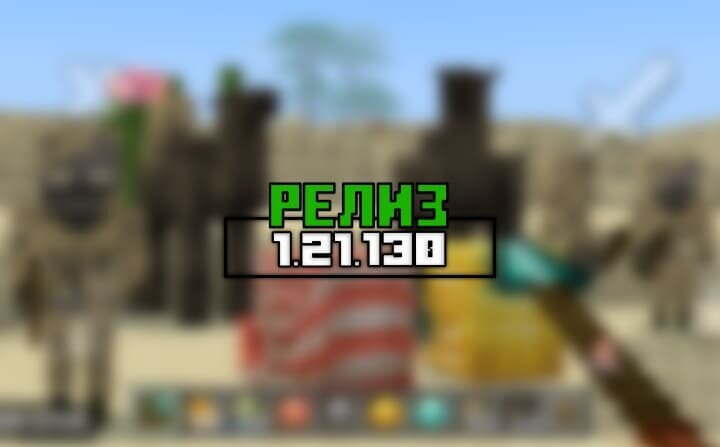 Новый релиз Майнкрафт Бедрок 1.21.130