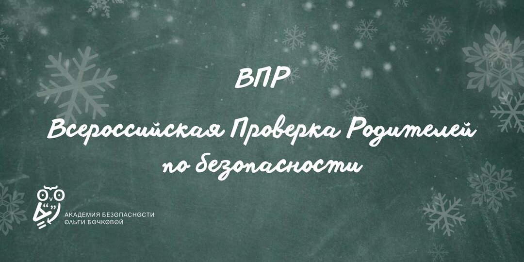Грядёт ВПР — Всероссийская Проверка Родителей по безопасности