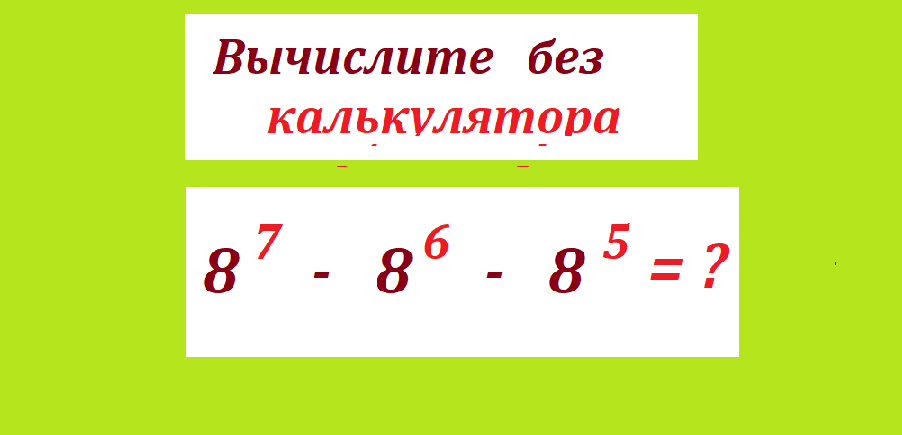 вычисли 8 7-8 6-8 5нов.png