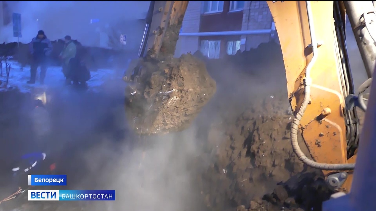    Экстренные службы продолжают устранять последствия крупной коммунальной аварии в Белорецке