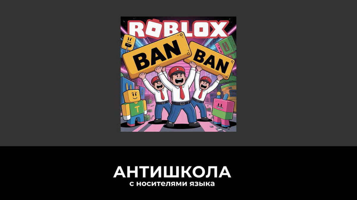 Запрет Роблокс отменят