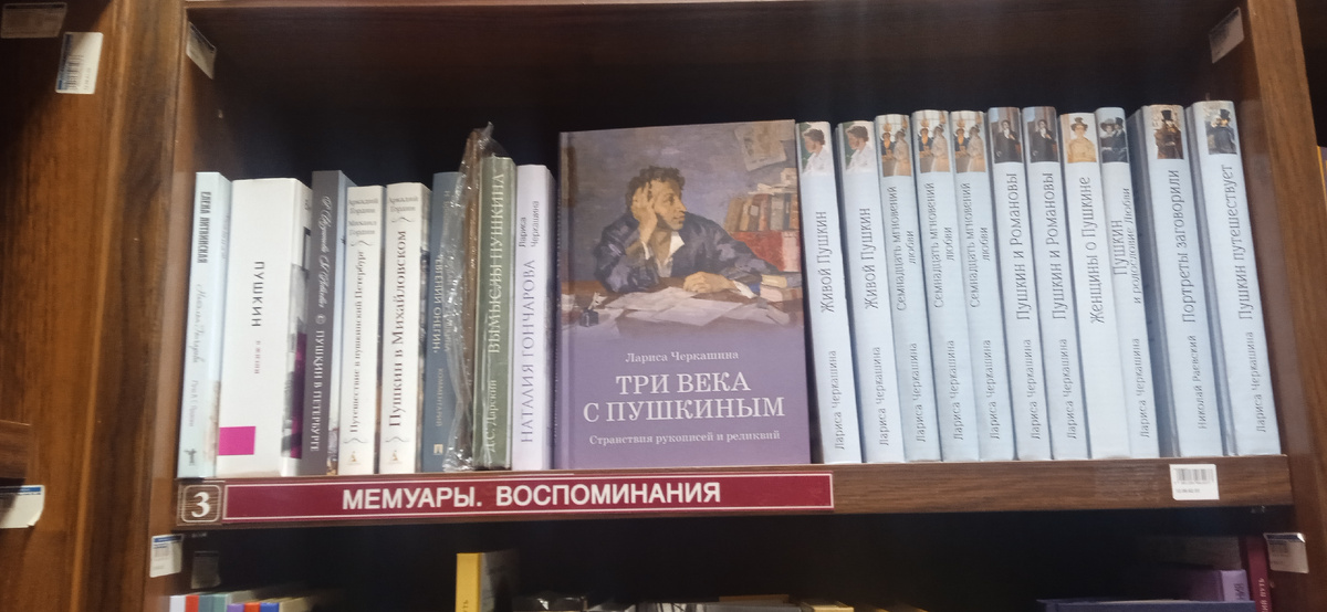 Книг о Пушкине на полке гораздо меньше, чем ещё недавно. То есть, раньше это была не одна полка! 
