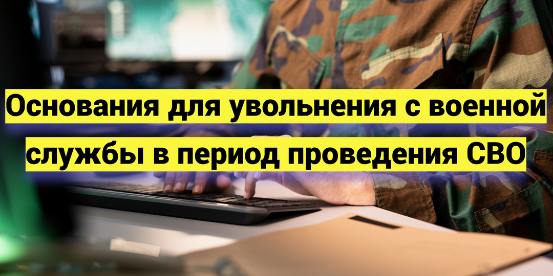 Основания для увольнения с военной службы в период проведения СВО