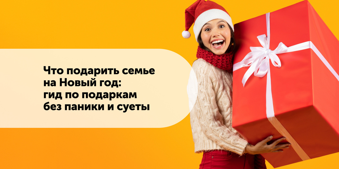Что подарить семье на Новый год: гид по подаркам без паники и суеты