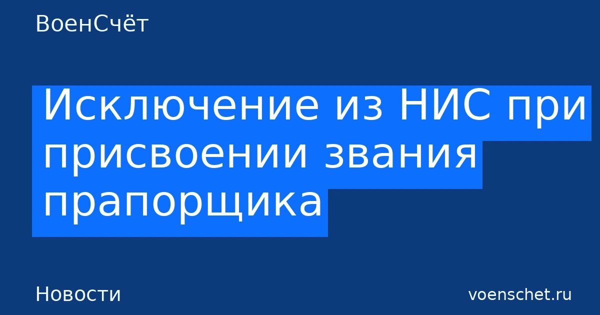    Исключение из НИС при присвоении звания прапорщика — ВоенСчёт ВоенСчёт