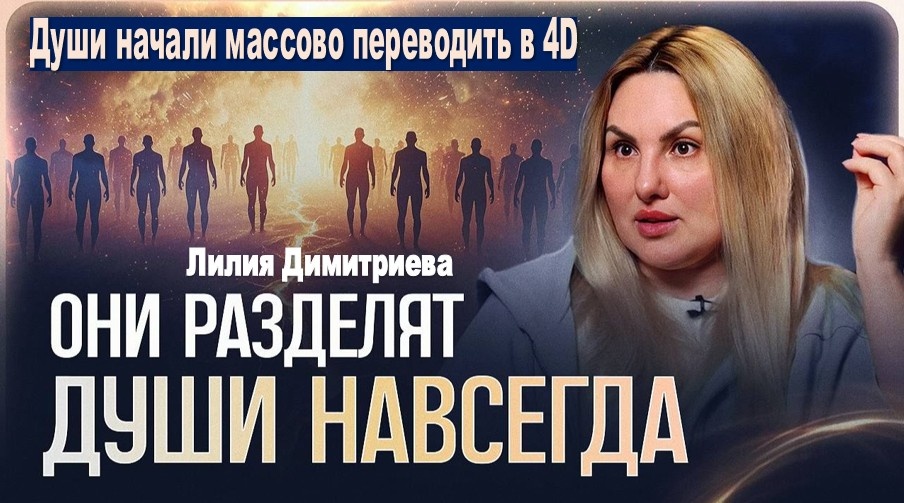 Души начали массово переводить в 4D: "До 2027 года ОНИ разделят человечество навсегда!" | Лилия Димитриева
