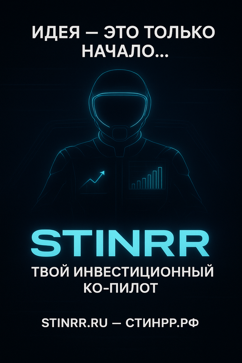 STINRR — это уникальная инвестиционная и партнерская возможность