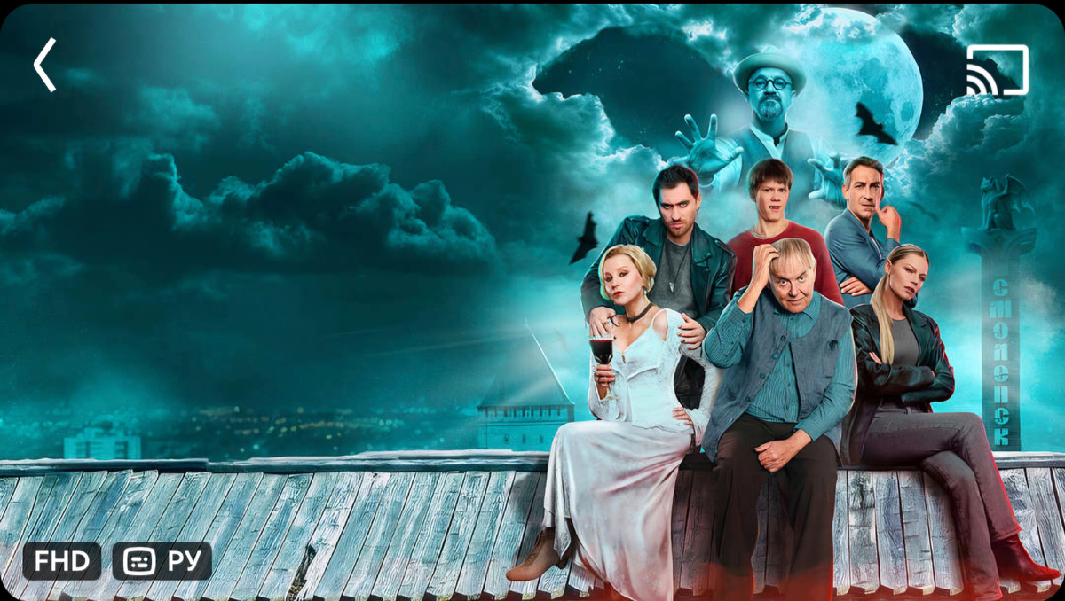 Вампиры средней полосы. 3 сезон