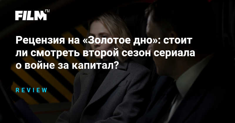    Рецензия на «Золотое дно»: анализ второго сезона сериала (источник изображения) News Express Team