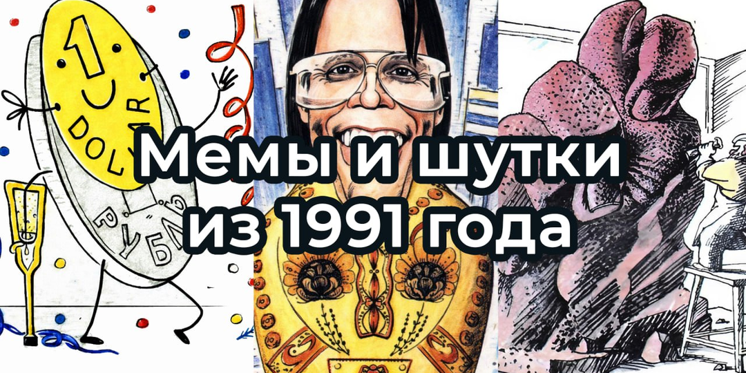 Шутки и мемы ИЗ 1991 ГОДА. Часть 2. Подборка карикатур из КРОКОДИЛА