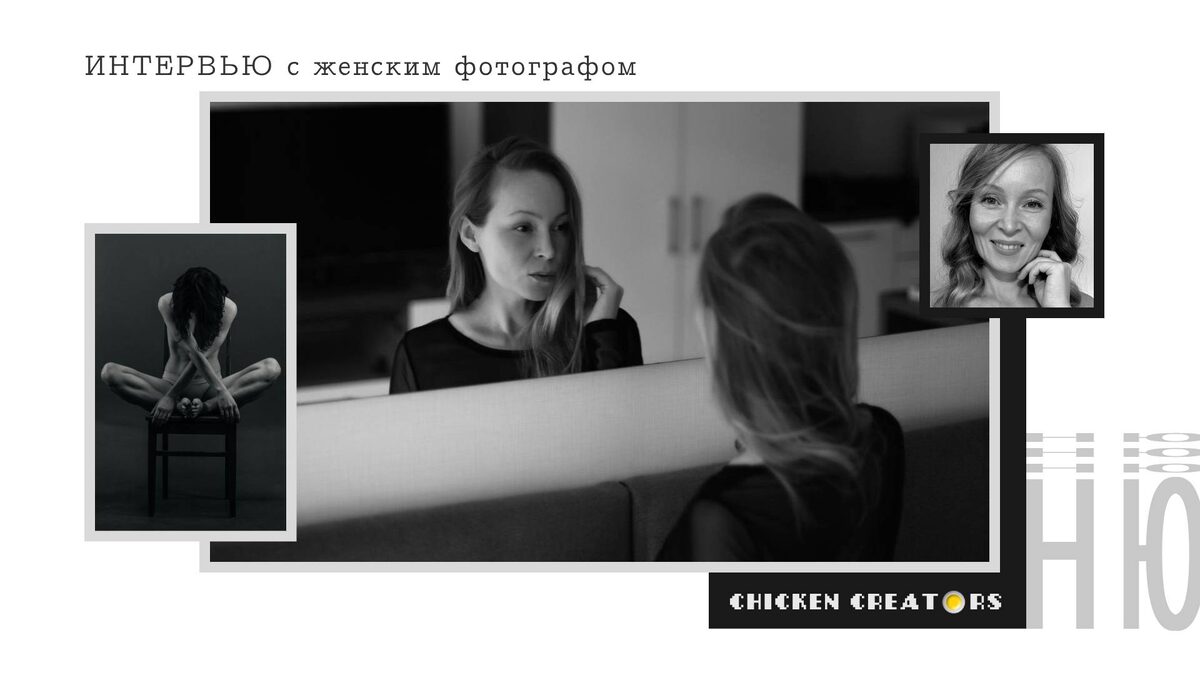 Женский фотограф Светлана Ознобишина и Chicken Creators представляют...
