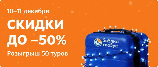 Новогодняя распродажа Аэрофлота 10 и 11 декабря 2025 года: скидки до 50 % на полеты по России и за рубеж и розыгрыш 50 туров Библио Глобус