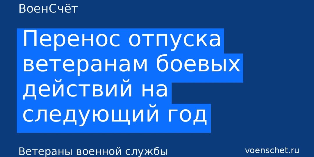 Перенос отпуска ветеранам боевых действий на следующий год