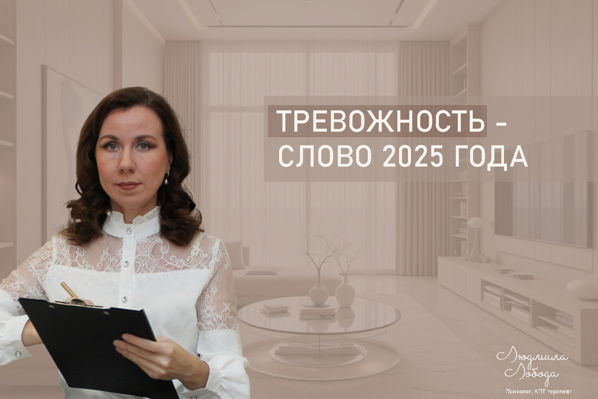 Я Людмила Лобода, дипломированный КПТ психотерапевт, детский и семейный психолог, психолог общей практики, бизнес-психолог, к.э.н, МА. Работаю с ОКР, тревогой и депрессией, РПП, фобиями, низкой самооценкой. Ссылка для записи на консультацию - внизу статьи.