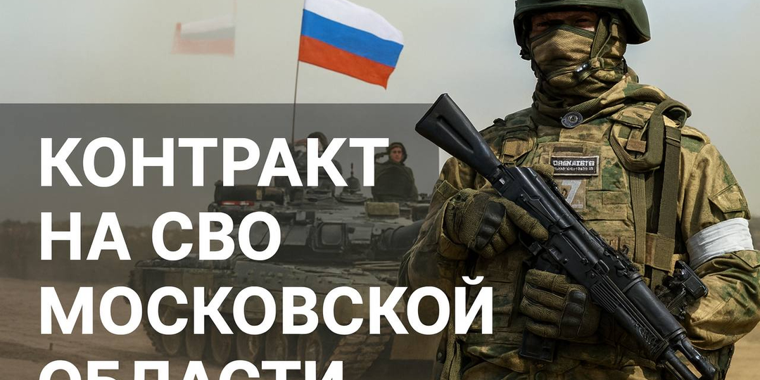 Служба по контракту в Балашихе: актуальные условия 2026