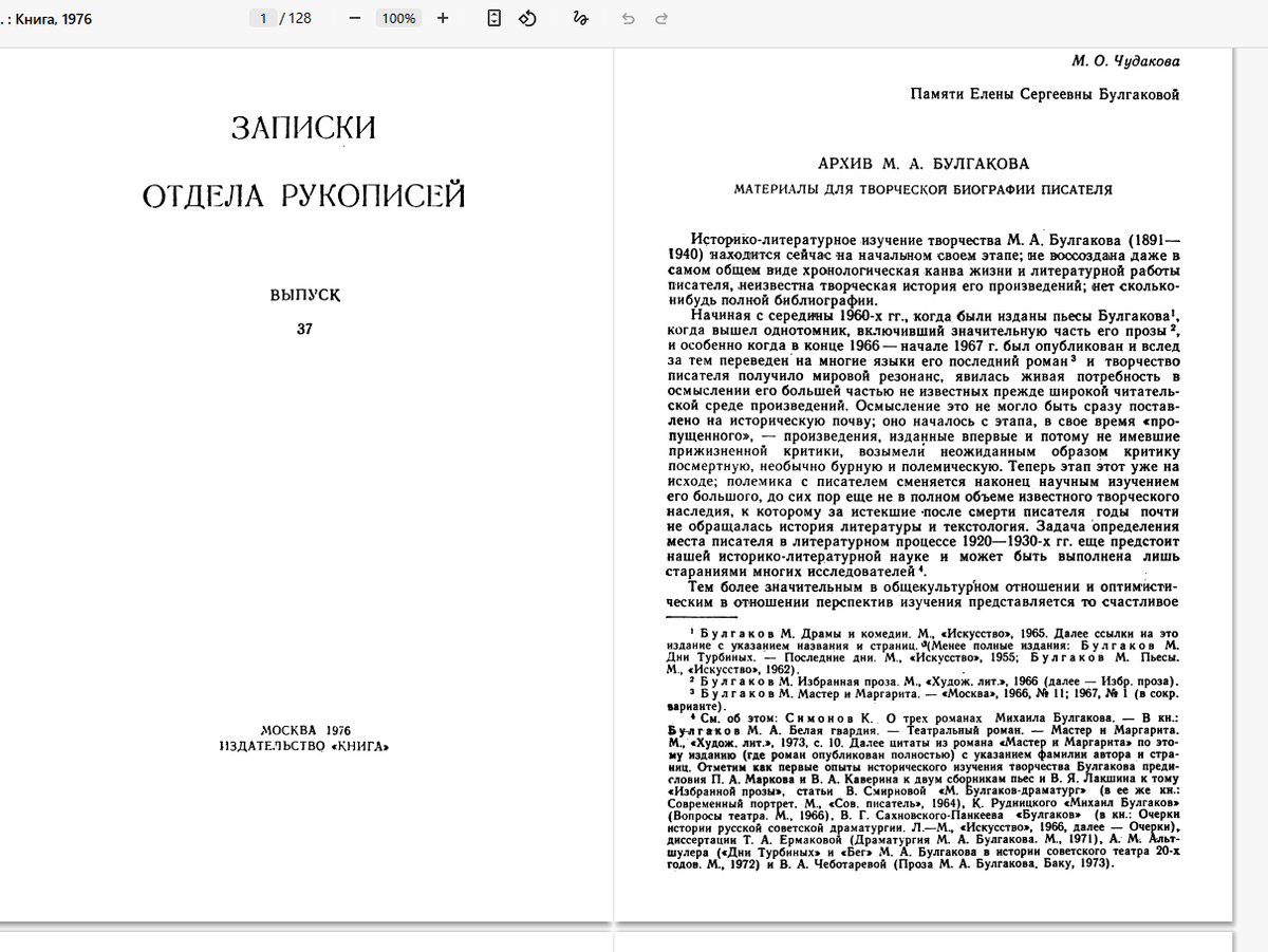 Записки отдела рукописей ВГБИЛ  № 37. Первая страница   работы Мариэтты Чудаковой https://imwerden.de/pdf/chudakova_arkhiv_bulgakova_1976__ocr.pdf