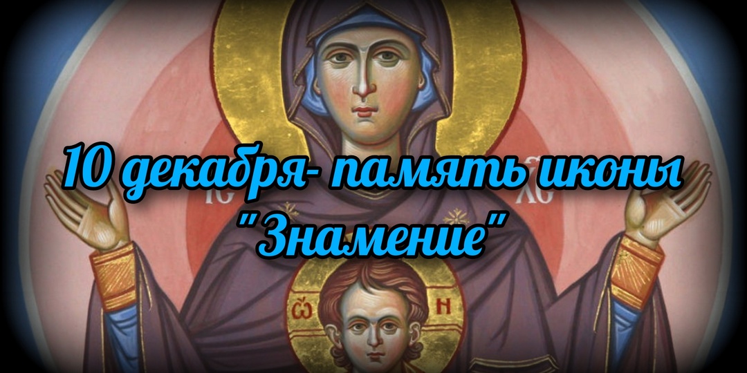 10 декабря - память иконы "Знамение"