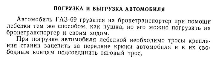 Фрагмент из руководства, описывающий погрузку автомобиля