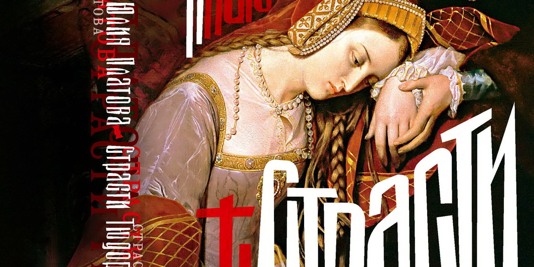 "Страсти Тюдоров" оживают