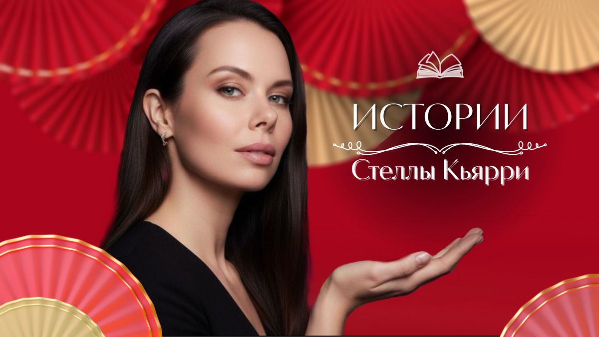 © Стелла Кьярри