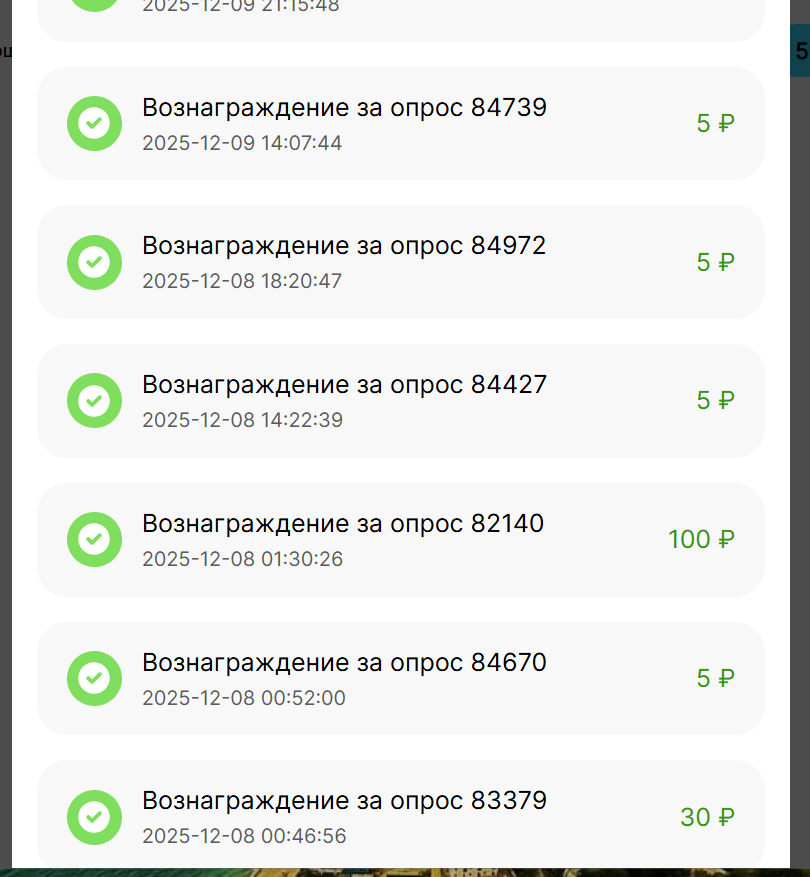 История начисления в личном кабинете МойОпрос